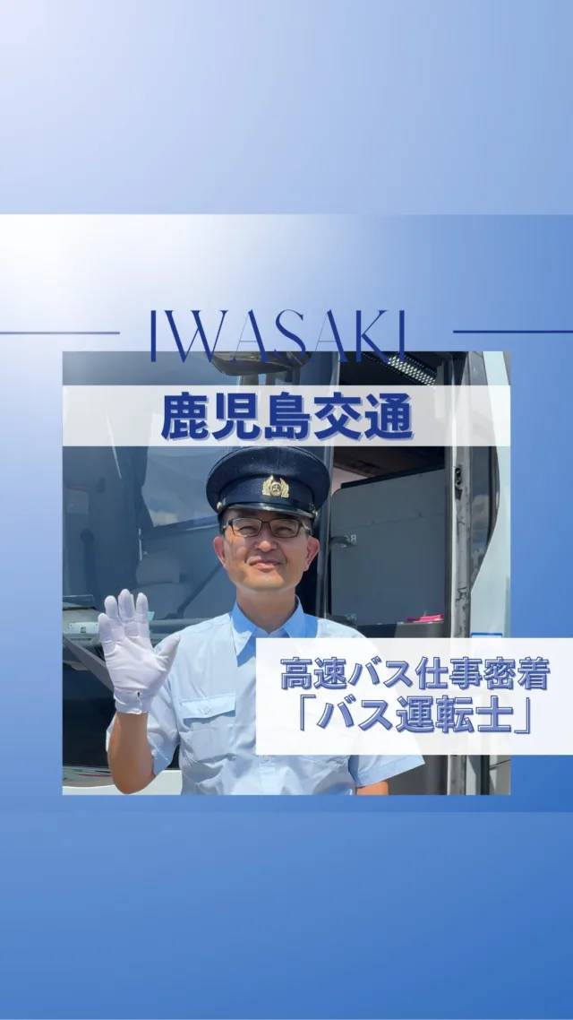 【いわさきグループのお仕事に密着】  『お客様からのありがとうの言葉に感謝の日々』  今回は、「バスの運転士」に密着🚌
業務内容や仕事のやりがいを聞いてみました！  #いわさきグループ　#岩崎産業　#鹿児島交通　#観光　#バス運転士　#鹿児島　#新卒採用　#中途採用