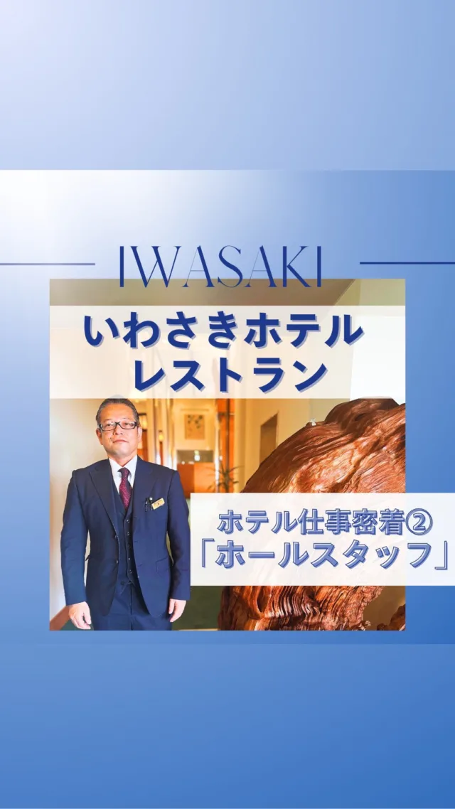 【いわさきグループのお仕事に密着】  「国内外のお客様とのコミュニケーションを多く取れる仕事です」  今回は、いわさきホテルのホールスタッフに密着🍽
業務内容や仕事のやりがいを聞いてみました！  #いわさきグループ　#岩崎産業　#いわさきホテル　#ホテル　#レストラン　#観光　#鹿児島　#新卒採用　#中途採用