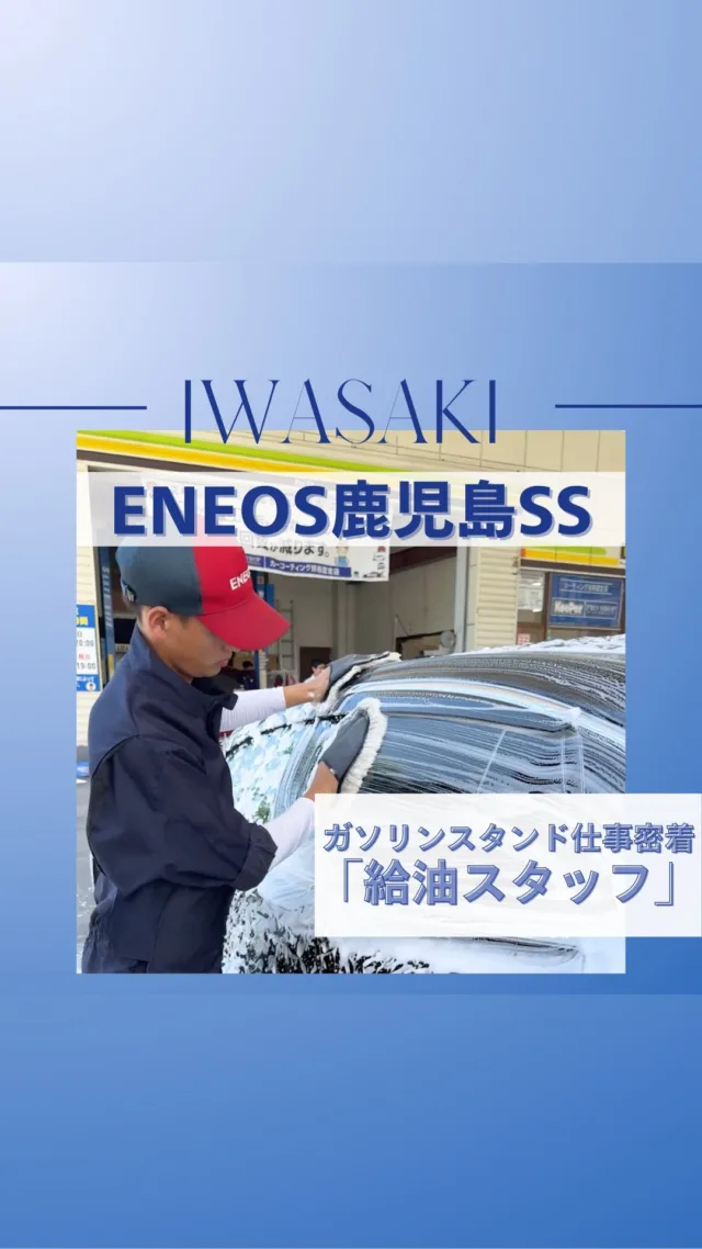 【いわさきグループのお仕事に密着】  『給油や洗車を通してお客様のカーライフをサポートします』  今回は、ガソリンスタンドの「給油スタッフ」に密着⛽️
業務内容や仕事のやりがいを聞いてみました！  #いわさきグループ#岩崎産業#ガソリンスタンド#ENEOS#鹿児島#新卒採用#中途採用