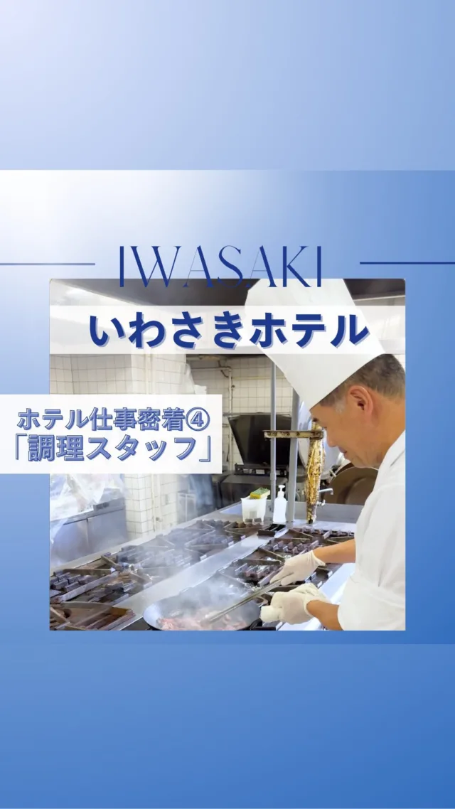 【いわさきグループのお仕事に密着】  『料理でお客様の笑顔と思い出を演出』  今回は、いわさきホテルの調理スタッフに密着🍳
業務内容や仕事のやりがいを聞いてみました！  #いわさきグループ#岩崎産業#いわさきホテル#ホテル#調理師#観光#鹿児島#新卒採用#中途採用