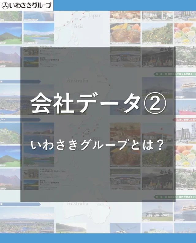 鹿児島を拠点に100年以上、地域とともに成長してきたいわさきグループ。  観光・交通・生活など多様な事業を展開し、地域社会の発展に貢献してきました。  いわさきグループの概要を基本情報としてご紹介します。  ◆応募はプロフィールのリンク「マイナビ2027」から！
#いわさきグループ#1day仕事体験#インターンシップ#27卒#鹿児島