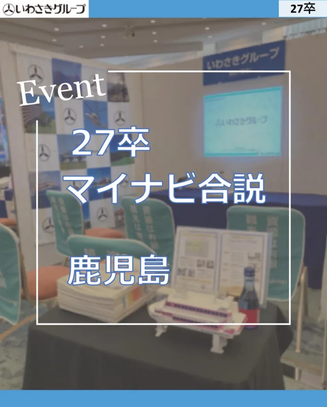 先日、鹿児島でのマイナビ合説に参加しました！  多くの学生さんがブースにお越しくださり、また、インターンシップにも興味を持っていただきました！  短い説明時間だったので全てを伝えられたか不安ですが、精一杯お話しさせてもらいました😀  次は是非インターンシップでお会いできるのを楽しみにしております！  ◆応募はプロフィールのリンク「マイナビ2027」から！
#いわさきグループ#1day仕事体験#インターンシップ#27卒#鹿児島