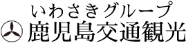 鹿児島交通観光 〜いわさきトラベル〜