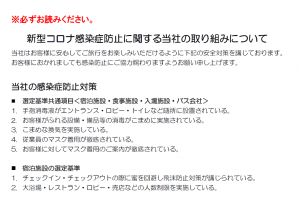 新型コロナ感染症防止に関する当社の取り組みについて 鹿児島交通観光 いわさきトラベル