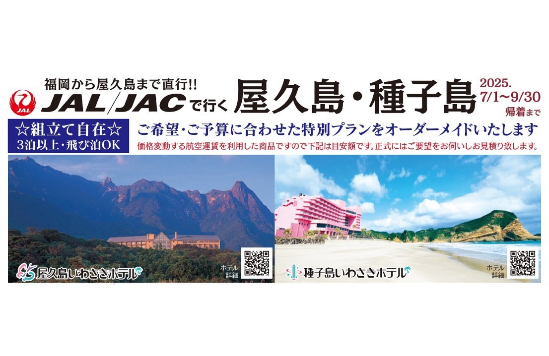 JAL/JACで行く 屋久島・種子島