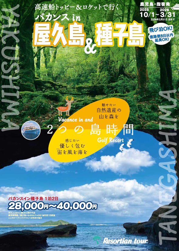 2025年10月1日～2026年3月31日泊まで 毎日発鹿児島・指宿発【高速船で