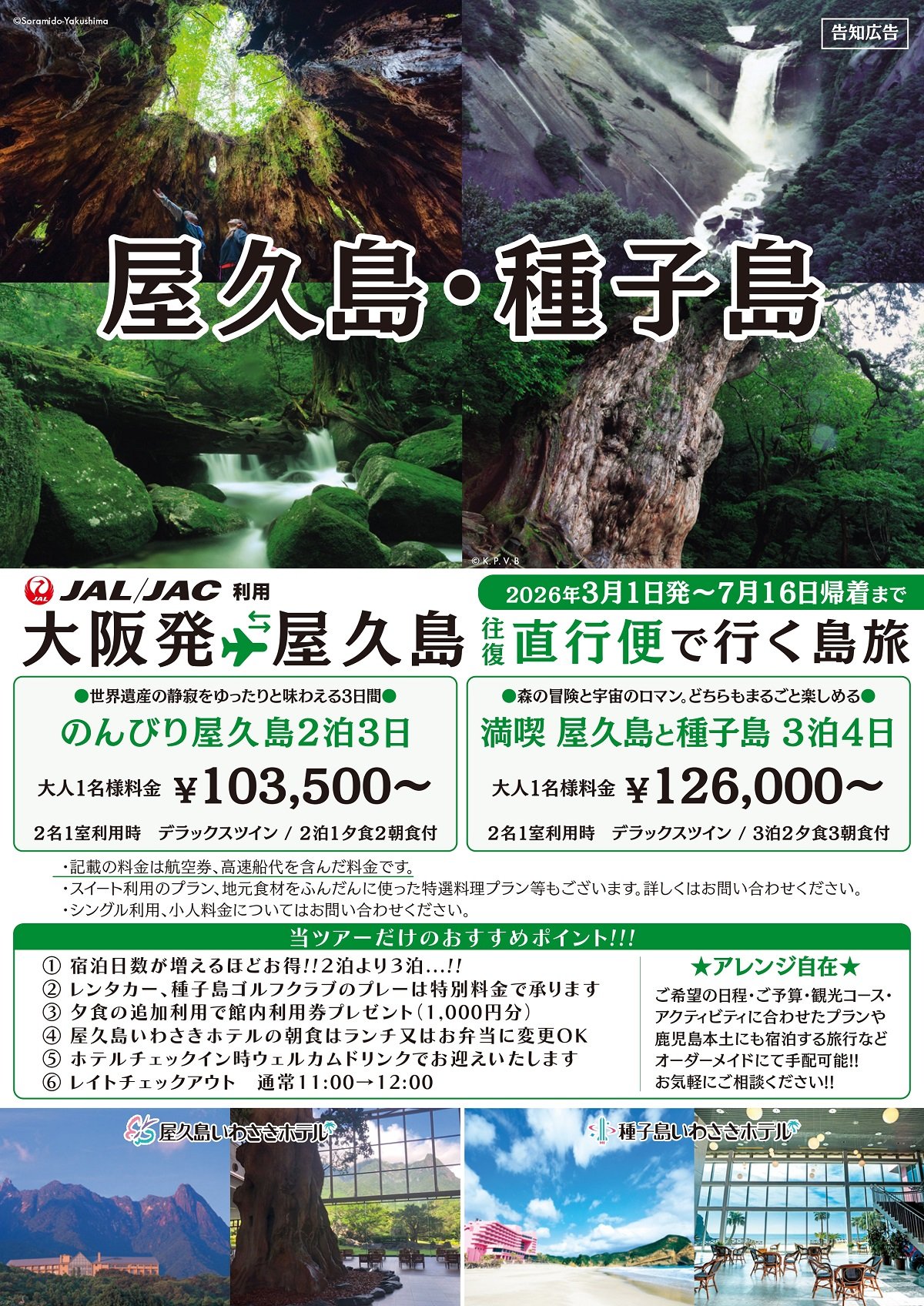 202603大阪発種屋の旅1