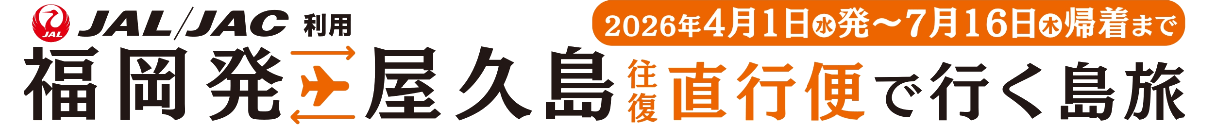JAL/JAC利用福岡発屋久島 直行便で行く島旅