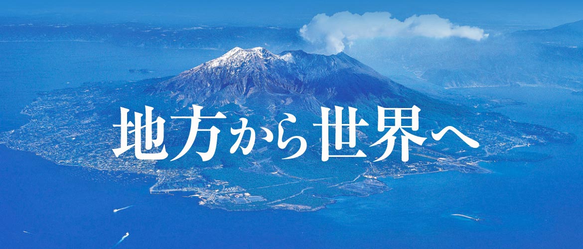 岩崎産業　地方から世界へ