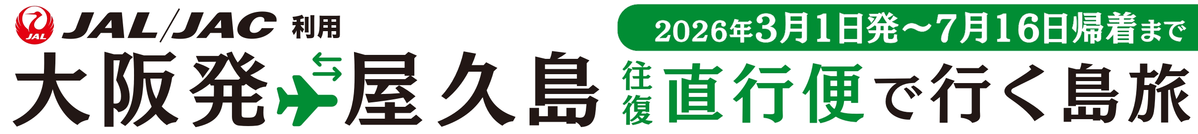 JAL/JAC利用福岡発屋久島　直行便で行く島旅