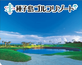 種子島ゴルフリゾート
